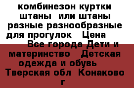 комбинезон куртки штаны  или штаны разные разнообразные для прогулок › Цена ­ 1 000 - Все города Дети и материнство » Детская одежда и обувь   . Тверская обл.,Конаково г.